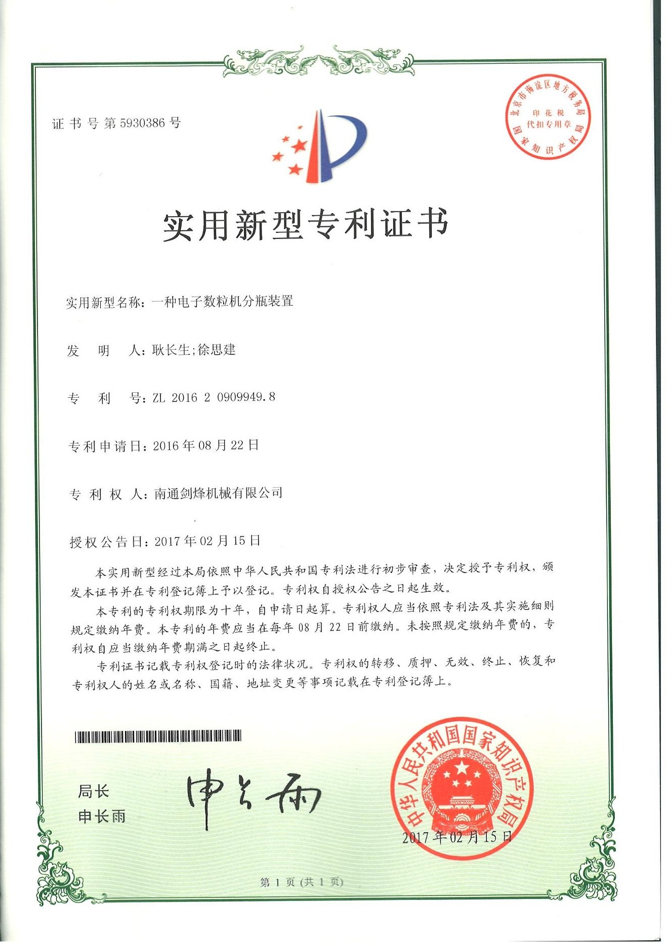 电子数粒机专利证书