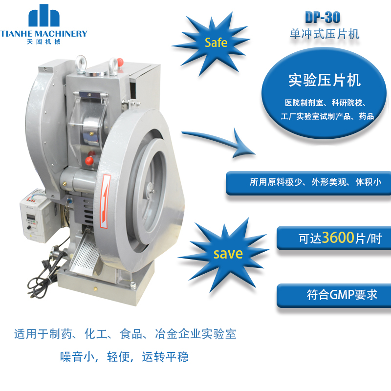 DP-30单冲压片机