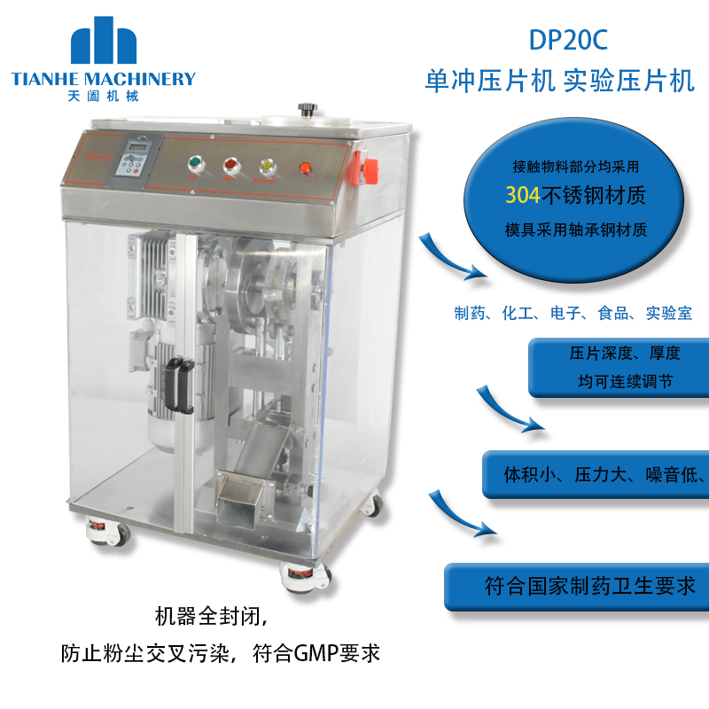 DP-20C单冲压片机